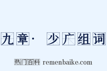九章·少广组词是什么意思的图片